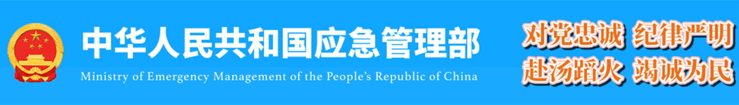 中华人民共和国应急管理部