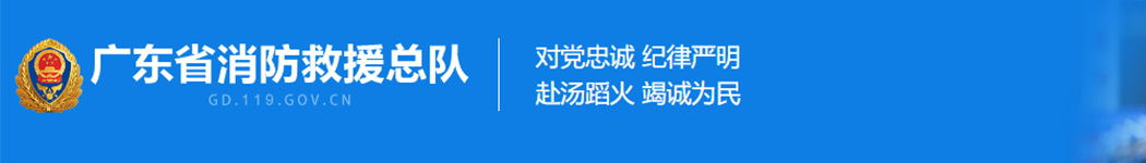 广东省消防救援总队