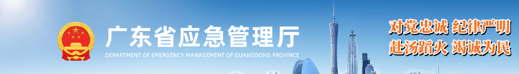 广东省应急管理厅