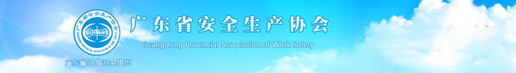 广东省安全生产协会