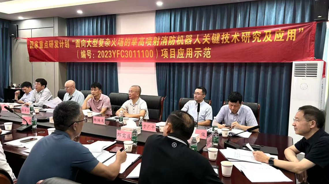 国家重点研发计划“面向大型复杂火场的举高喷射消防机器人关键技